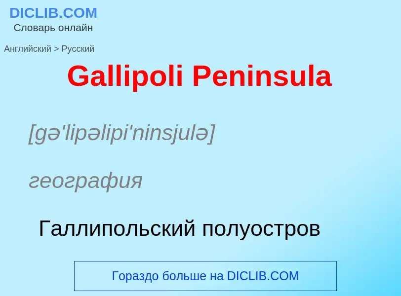 Μετάφραση του &#39Gallipoli Peninsula&#39 σε Ρωσικά