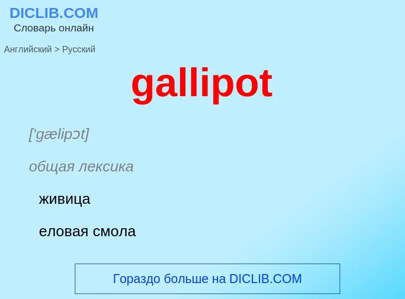 Как переводится gallipot на Русский язык