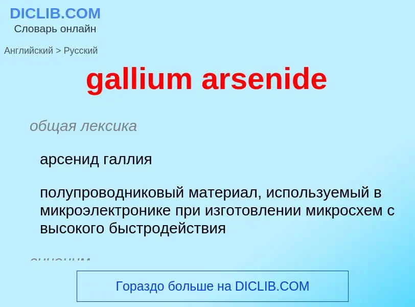 Как переводится gallium arsenide на Русский язык