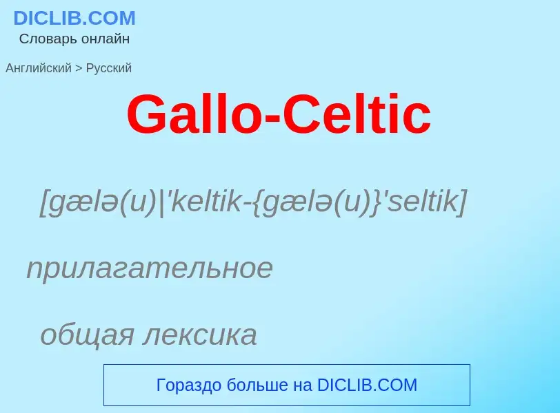 Μετάφραση του &#39Gallo-Celtic&#39 σε Ρωσικά