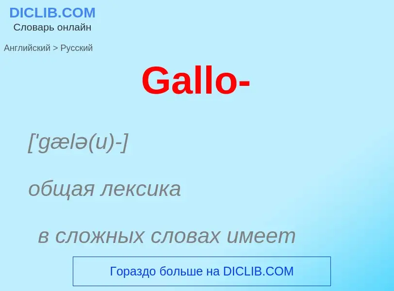 Μετάφραση του &#39Gallo-&#39 σε Ρωσικά