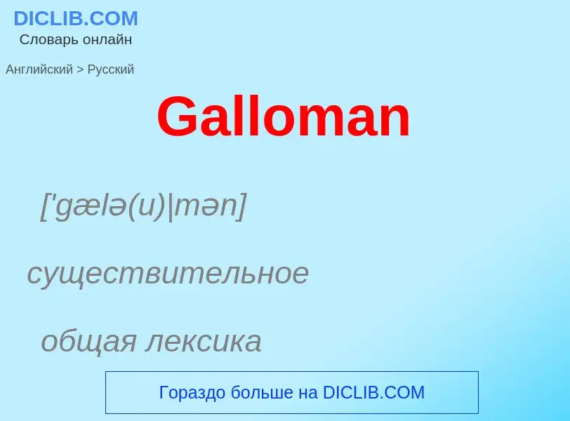 Μετάφραση του &#39Galloman&#39 σε Ρωσικά