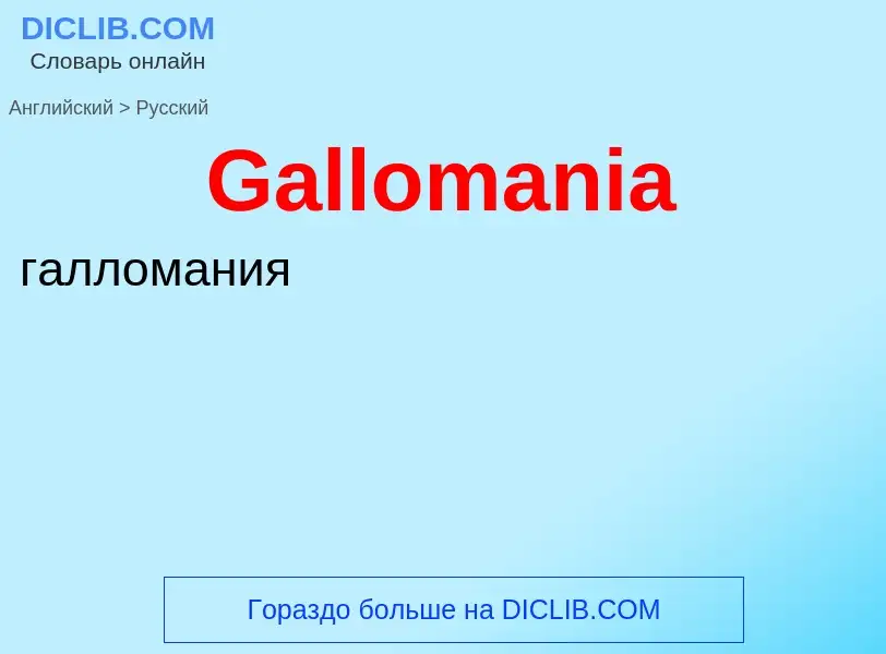 Μετάφραση του &#39Gallomania&#39 σε Ρωσικά