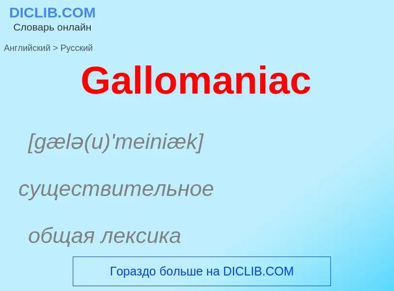 Как переводится Gallomaniac на Русский язык