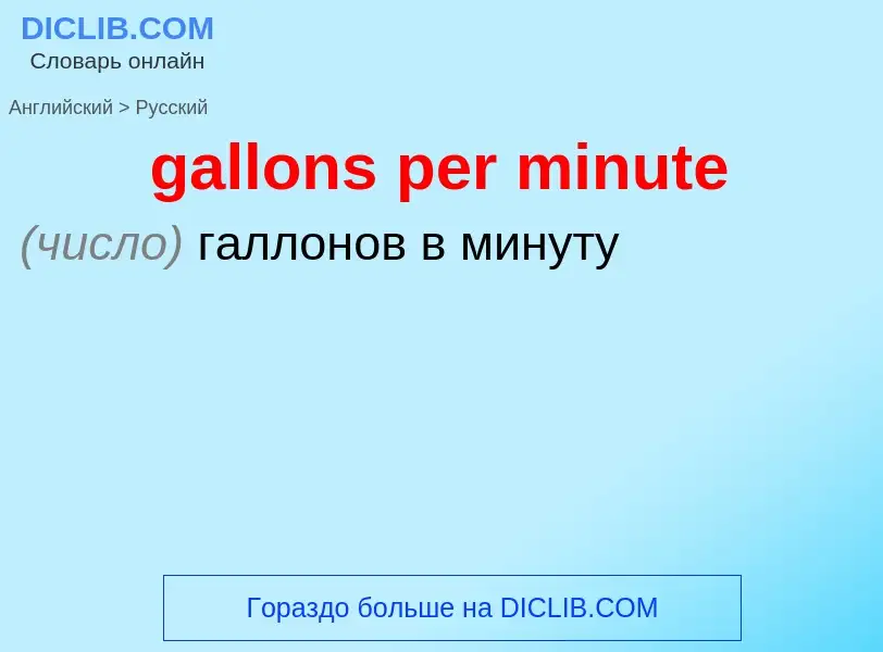 Как переводится gallons per minute на Русский язык