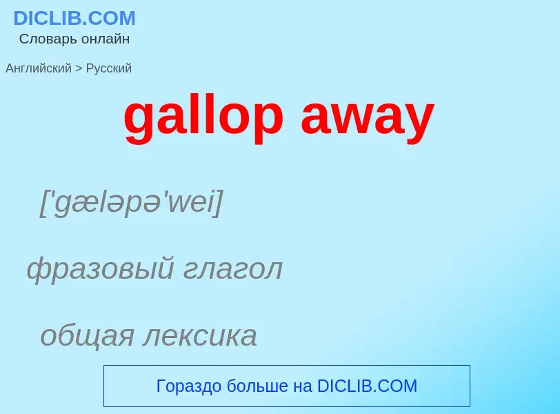 Как переводится gallop away на Русский язык