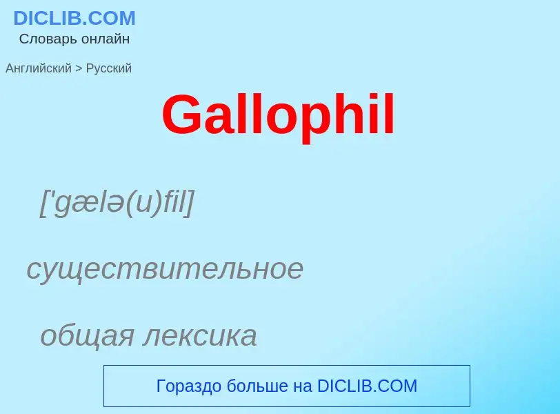 Μετάφραση του &#39Gallophil&#39 σε Ρωσικά