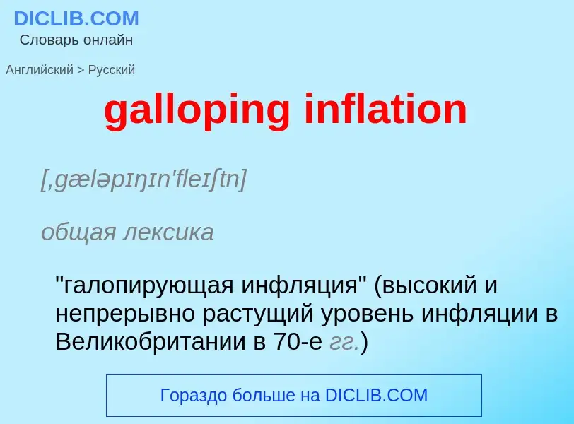 Как переводится galloping inflation на Русский язык