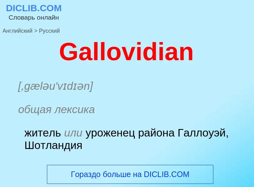 Μετάφραση του &#39Gallovidian&#39 σε Ρωσικά