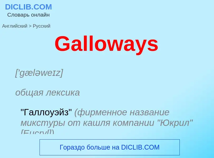 Μετάφραση του &#39Galloways&#39 σε Ρωσικά