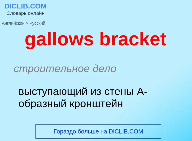 ¿Cómo se dice gallows bracket en Ruso? Traducción de &#39gallows bracket&#39 al Ruso