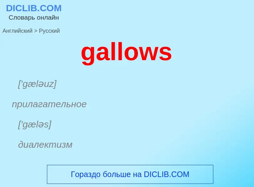 Как переводится gallows на Русский язык