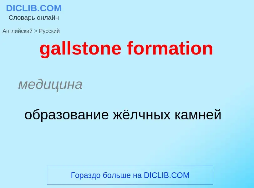 Как переводится gallstone formation на Русский язык