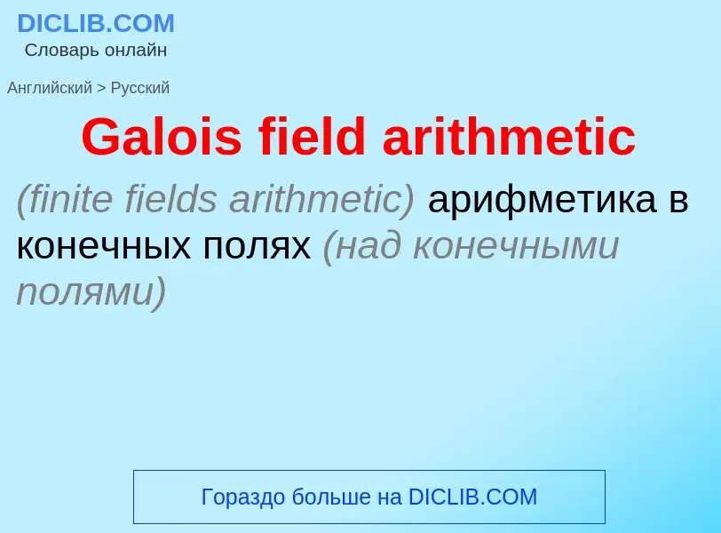 Как переводится Galois field arithmetic на Русский язык