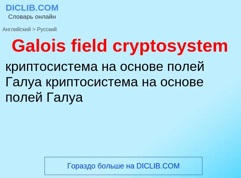 What is the Russian for Galois field cryptosystem? Translation of &#39Galois field cryptosystem&#39 