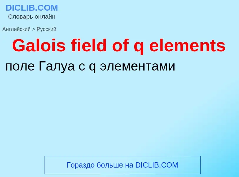 Μετάφραση του &#39Galois field of q elements&#39 σε Ρωσικά