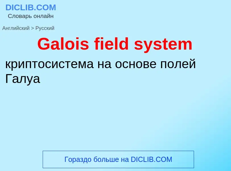 Μετάφραση του &#39Galois field system&#39 σε Ρωσικά