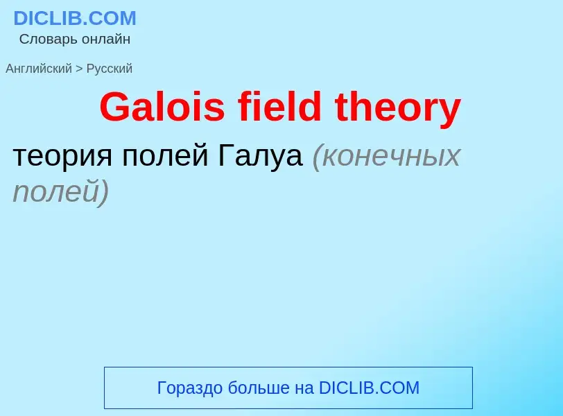 Как переводится Galois field theory на Русский язык