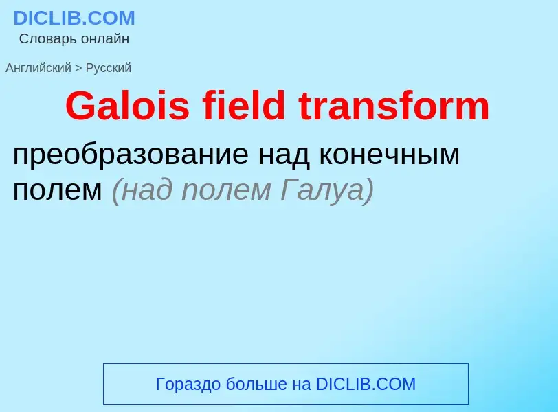 Μετάφραση του &#39Galois field transform&#39 σε Ρωσικά