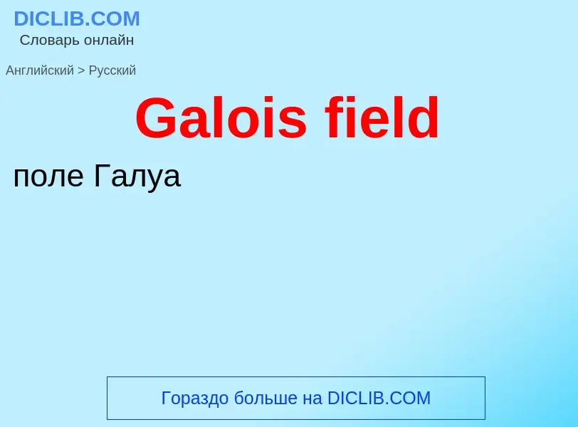 Μετάφραση του &#39Galois field&#39 σε Ρωσικά