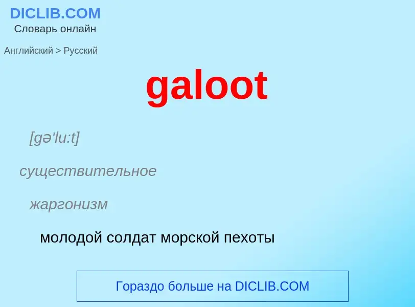 Как переводится galoot на Русский язык