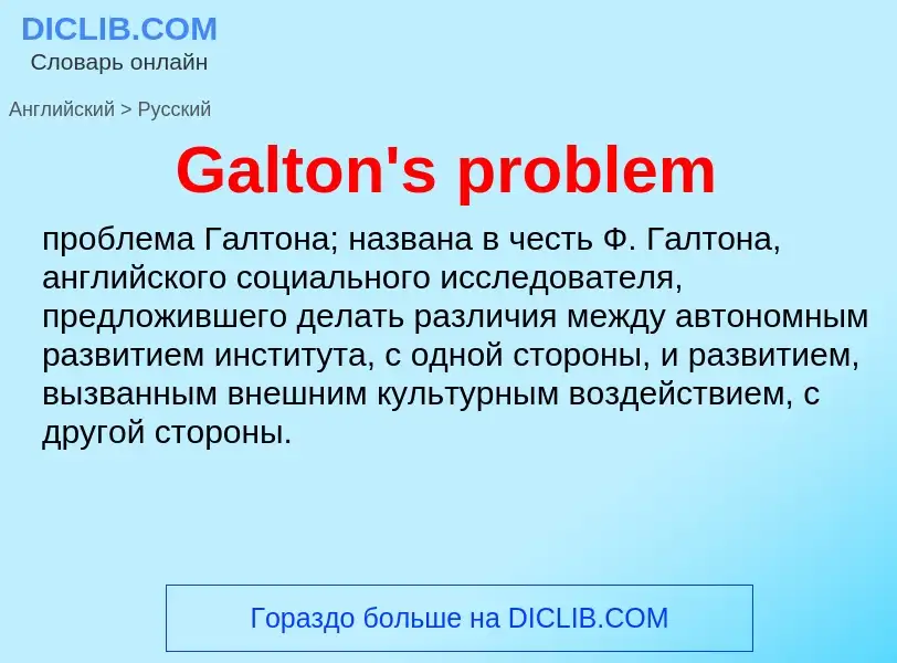 Μετάφραση του &#39Galton's problem&#39 σε Ρωσικά