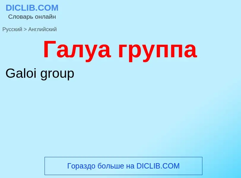 Μετάφραση του &#39Галуа группа&#39 σε Αγγλικά