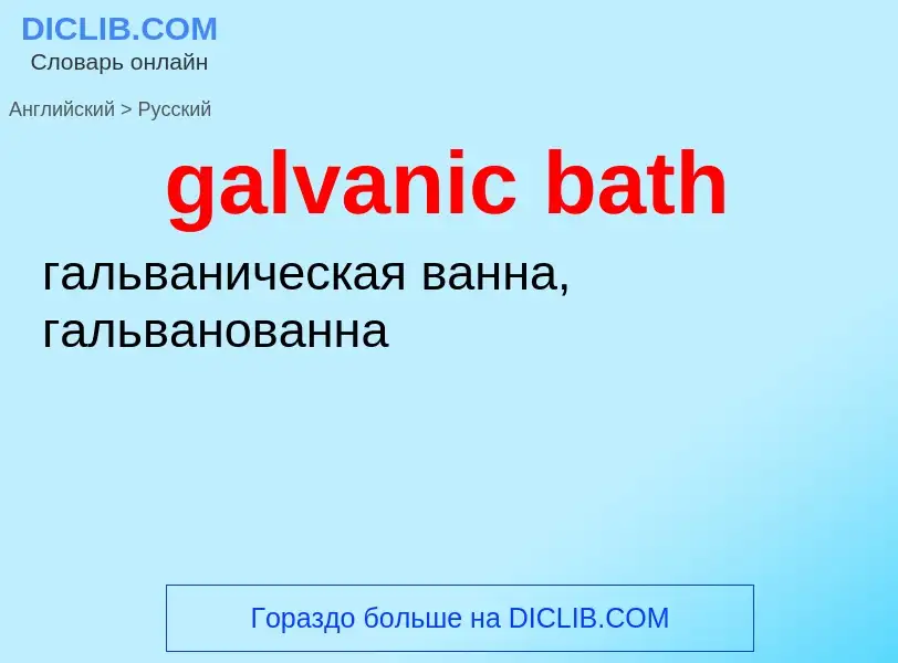 Как переводится galvanic bath на Русский язык