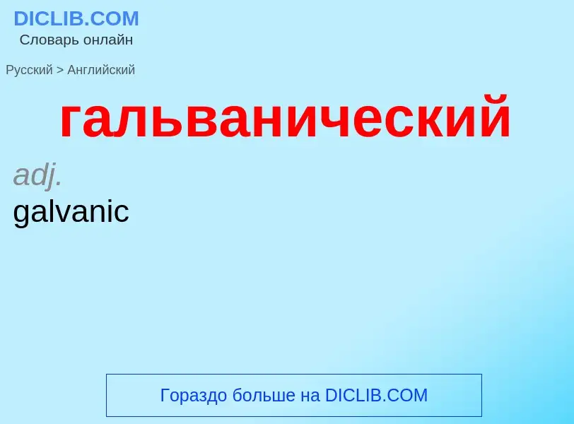 Μετάφραση του &#39гальванический&#39 σε Αγγλικά