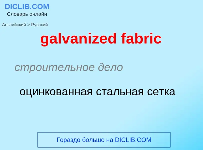 What is the الروسية for galvanized fabric? Translation of &#39galvanized fabric&#39 to الروسية