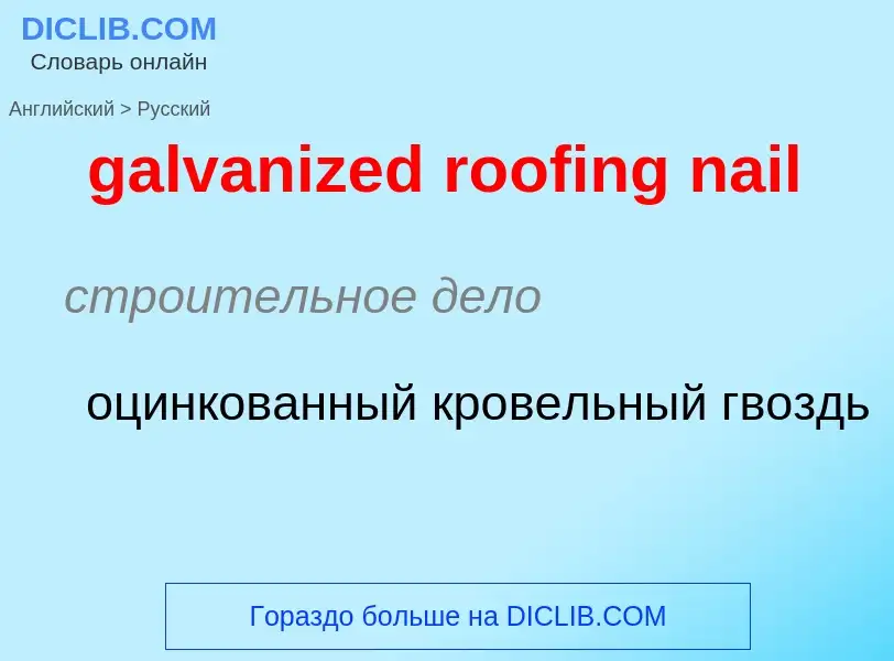 ¿Cómo se dice galvanized roofing nail en Ruso? Traducción de &#39galvanized roofing nail&#39 al Ruso