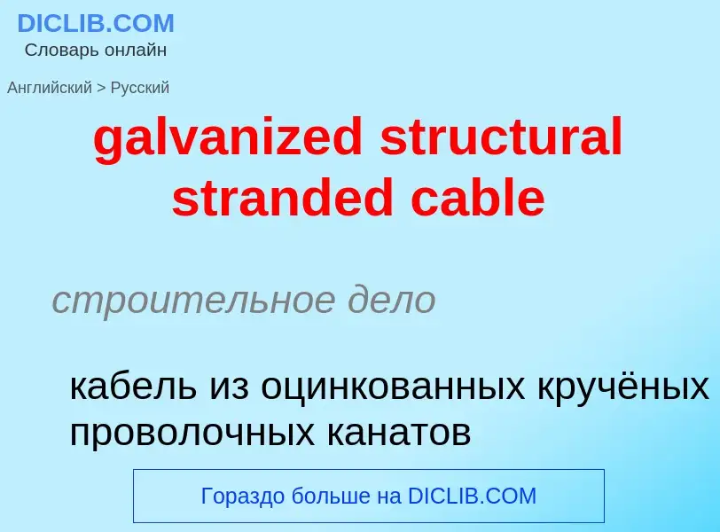 Как переводится galvanized structural stranded cable на Русский язык