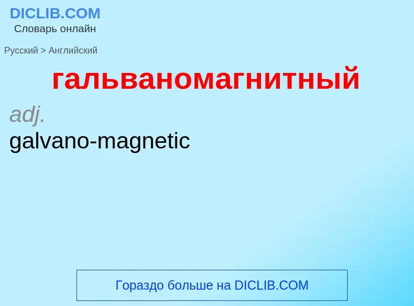 Μετάφραση του &#39гальваномагнитный&#39 σε Αγγλικά