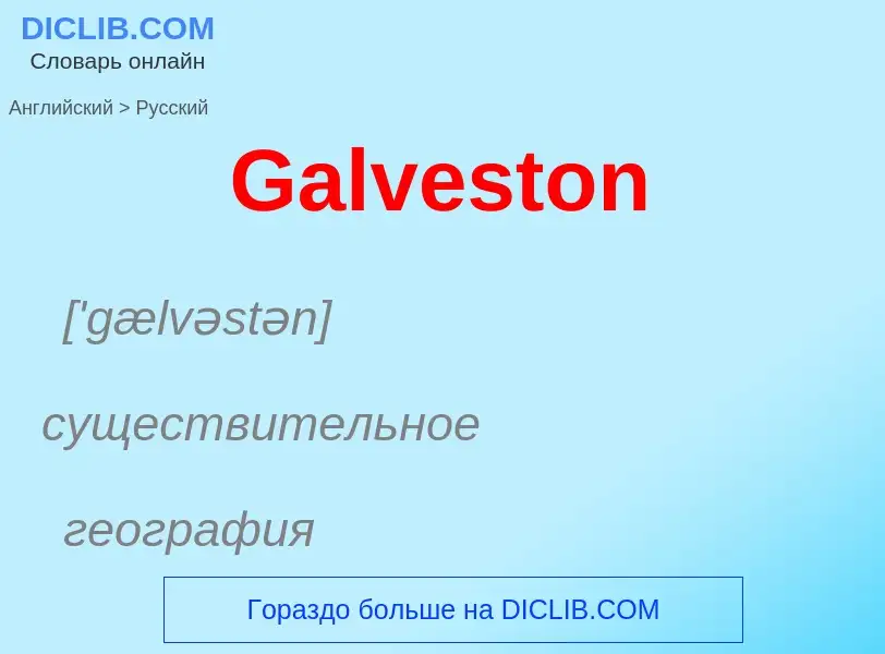 Übersetzung von &#39Galveston&#39 in Russisch