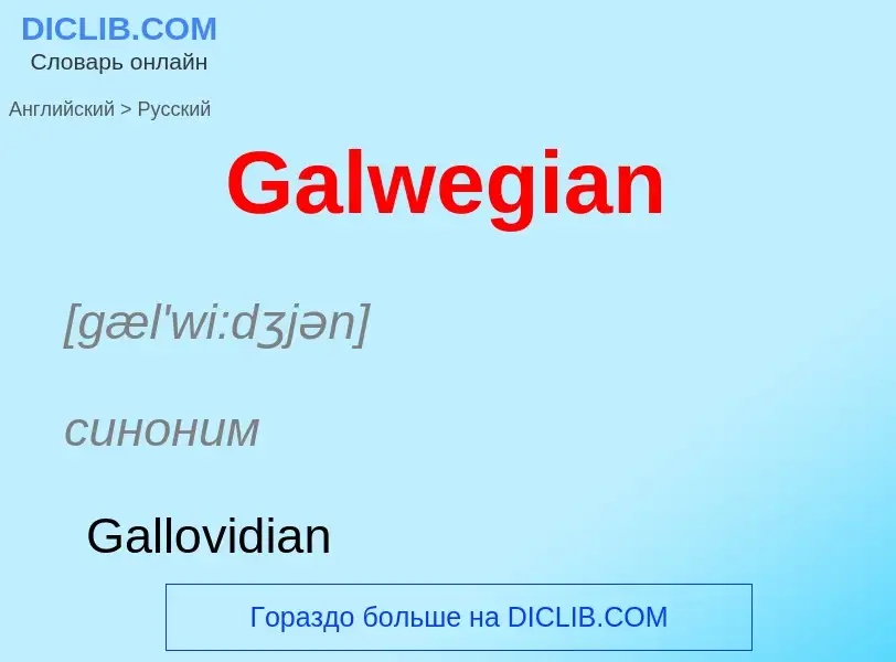 Μετάφραση του &#39Galwegian&#39 σε Ρωσικά