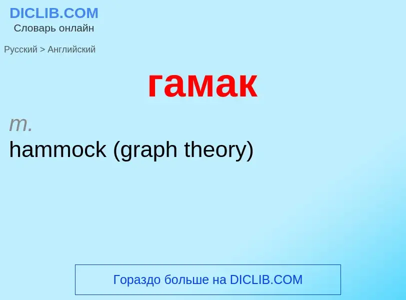Traduzione di &#39гамак&#39 in Inglese