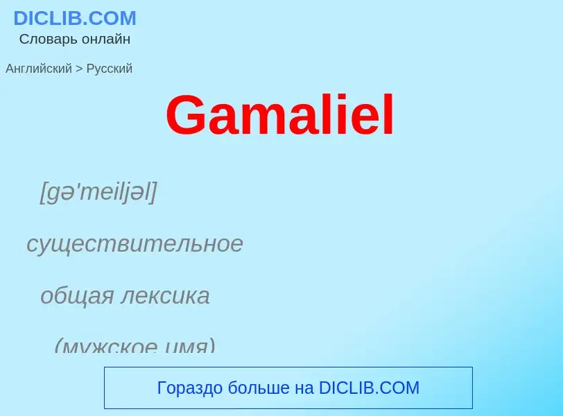 Μετάφραση του &#39Gamaliel&#39 σε Ρωσικά