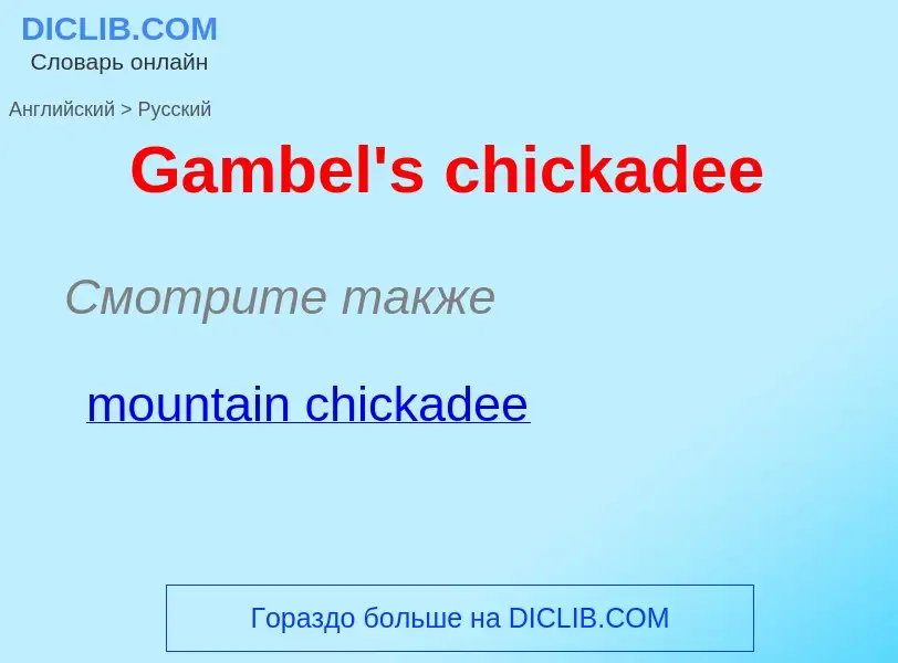 Μετάφραση του &#39Gambel's chickadee&#39 σε Ρωσικά