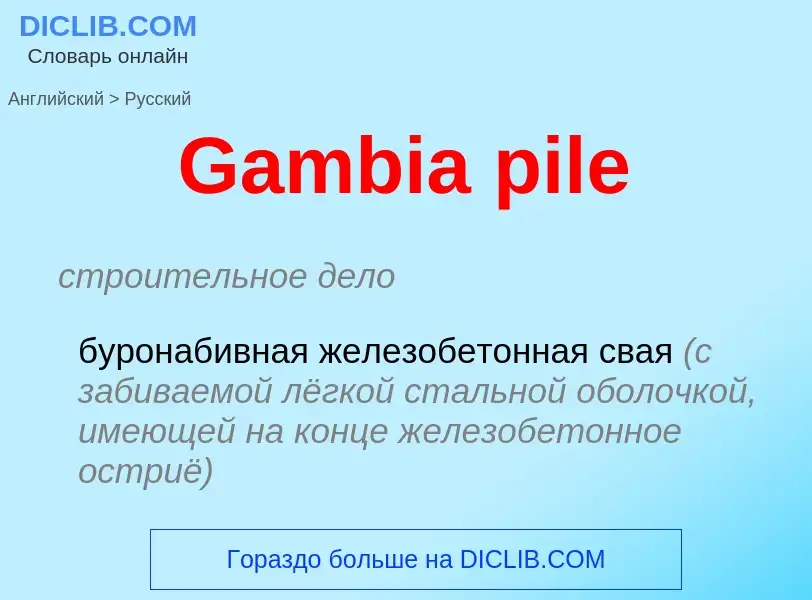 Μετάφραση του &#39Gambia pile&#39 σε Ρωσικά