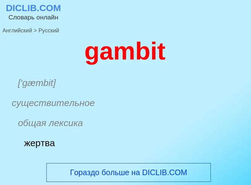 Как переводится gambit на Русский язык