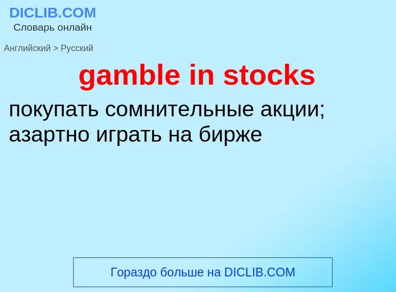 Vertaling van &#39gamble in stocks&#39 naar Russisch