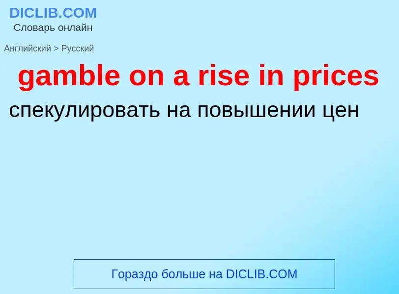 Como se diz gamble on a rise in prices em Russo? Tradução de &#39gamble on a rise in prices&#39 em R