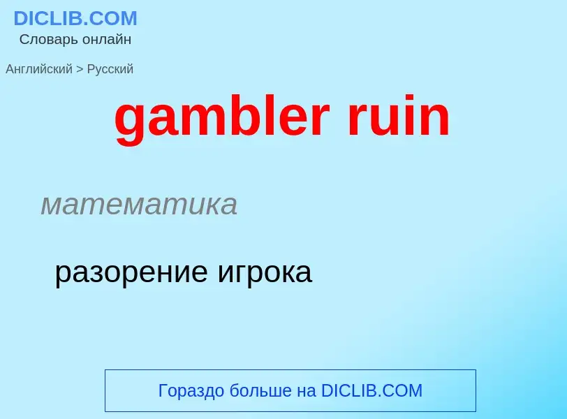 Μετάφραση του &#39gambler ruin&#39 σε Ρωσικά