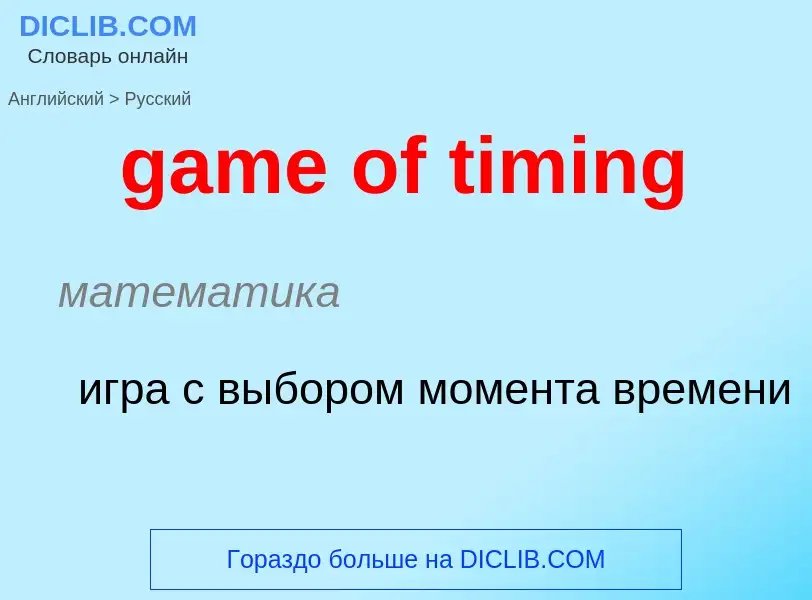 Μετάφραση του &#39game of timing&#39 σε Ρωσικά