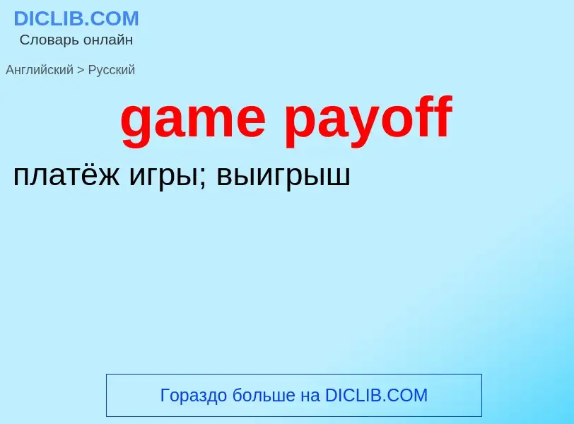 What is the Russian for game payoff? Translation of &#39game payoff&#39 to Russian