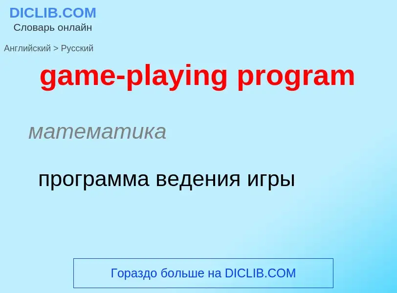 Как переводится game-playing program на Русский язык