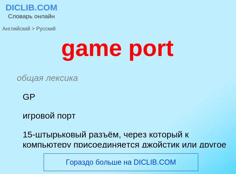 Как переводится game port на Русский язык