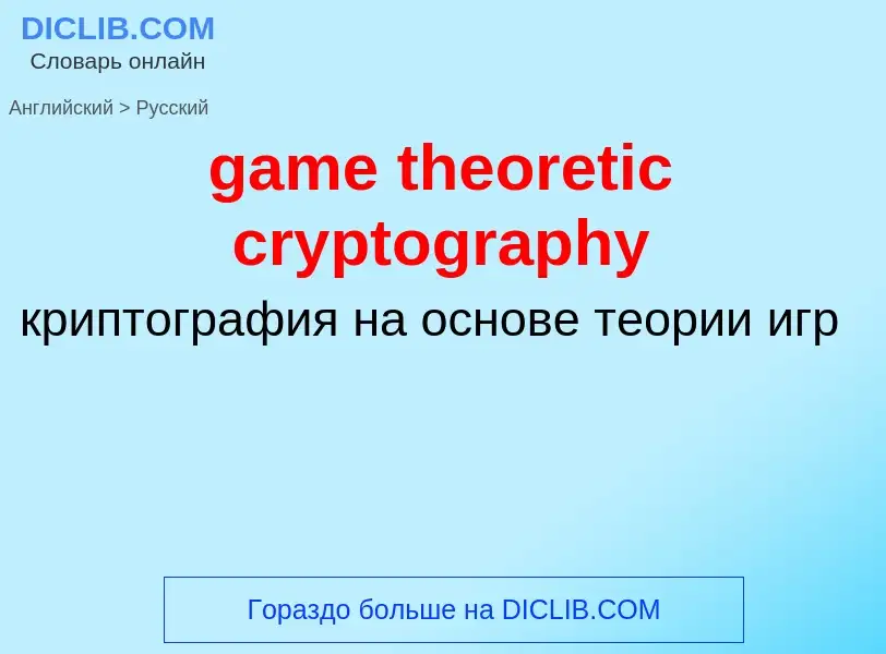 Как переводится game theoretic cryptography на Русский язык