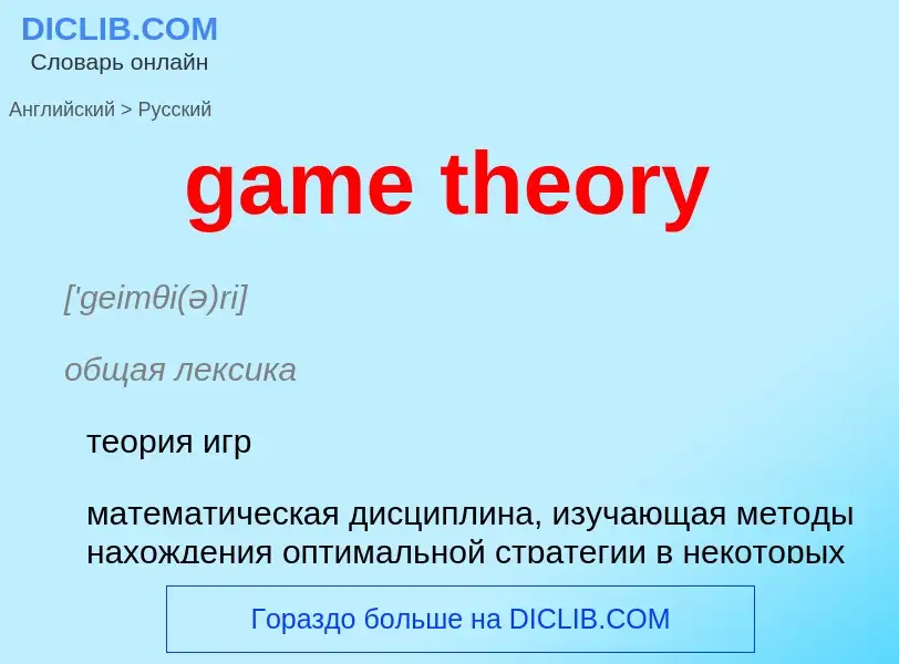 What is the Russian for game theory? Translation of &#39game theory&#39 to Russian