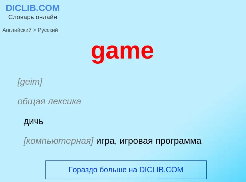 What is the Russian for game? Translation of &#39game&#39 to Russian